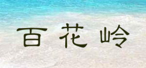 百花岭