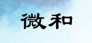 微和