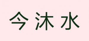 今沐水