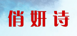 俏妍诗