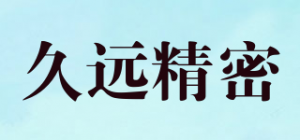 久远精密