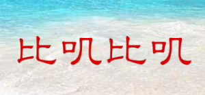 比叽比叽