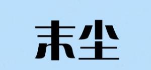末尘
