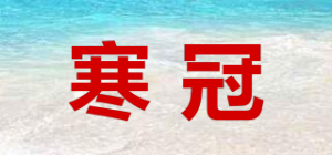 寒冠