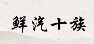鲜汽十族