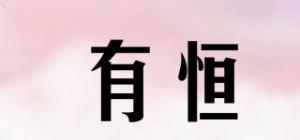 有恒