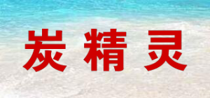 炭精灵