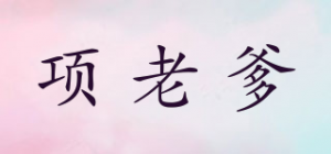 项老爹