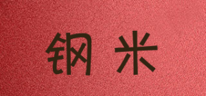 钢米