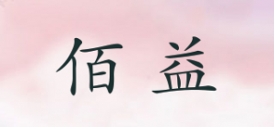 佰益