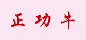 正功牛