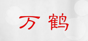 万鹤