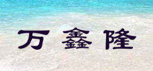 万鑫隆