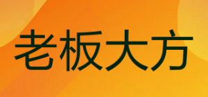 老板大方