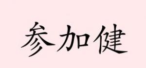 参加健