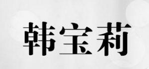 韩宝莉