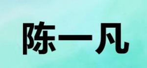 陈一凡