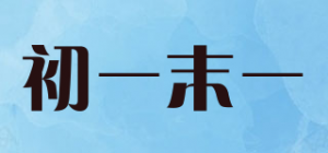 初一末一