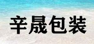 辛晟包装