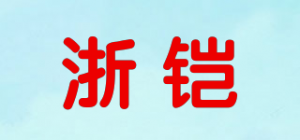 浙铠