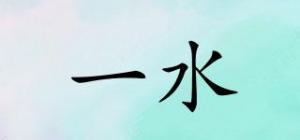 一水