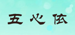 五心依