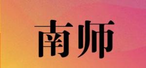 南师