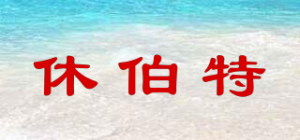 休伯特
