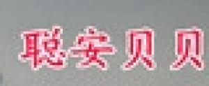 聪安贝贝