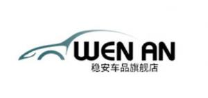 wenan车品