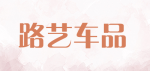 路艺车品 luee