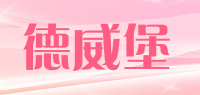 德威堡