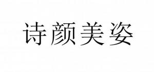 诗颜美姿