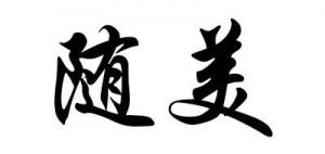 随美