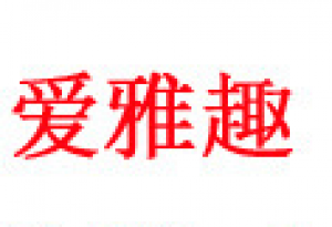 爱雅趣