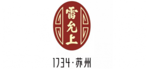 雷允上西区大药房