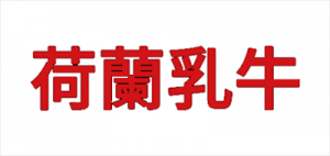 荷兰乳牛 Dutch Cow