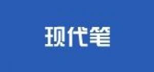 现代笔