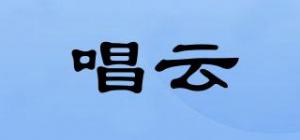 唱云
