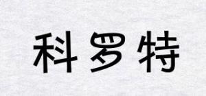 科罗特