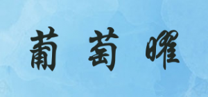 葡萄曜
