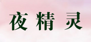 夜精灵