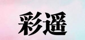 彩遥