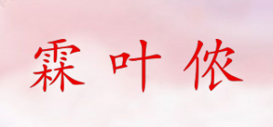 霖叶侬