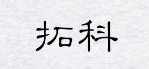 拓科