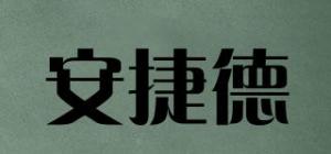 安捷德