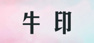 牛印
