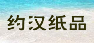 约汉纸品