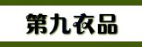 第九衣品