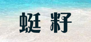 蜓籽